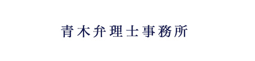 中小企業・起業の知財戦略支援｜青木弁理士事務所｜神奈川県藤沢市