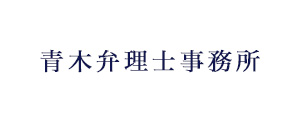 中小企業・起業の知財戦略支援｜青木弁理士事務所｜神奈川県藤沢市